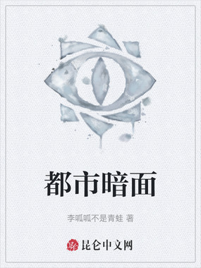 都市暗面在线阅读