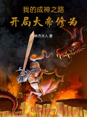 我的成神之路，开局大帝修为在线阅读