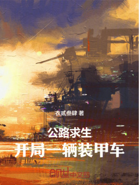 公路求生:开局一辆装甲战车在线阅读