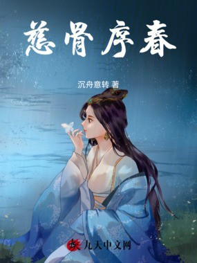 慈骨序春在线阅读