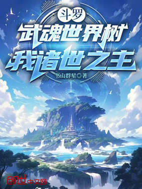 斗罗：武魂世界树，我诸世之主在线阅读