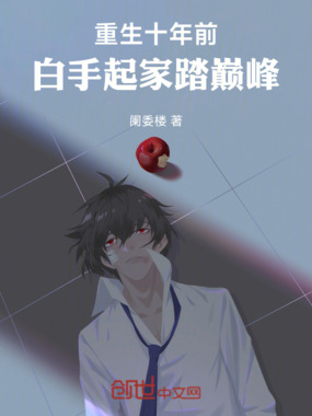 重生十年前:白手起家踏巅峰在线阅读