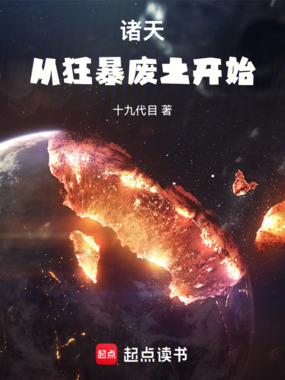 诸天从狂暴废土开始在线阅读