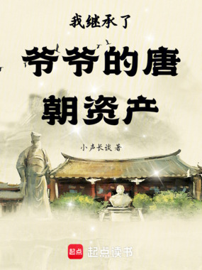 我继承了爷爷的唐朝资产在线阅读