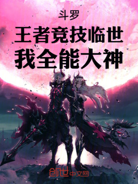 斗罗：王者竞技临世，我全能大神在线阅读