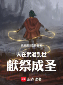 人在武道乱世献祭成圣 cover