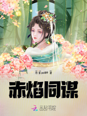 赤焰同谋在线阅读