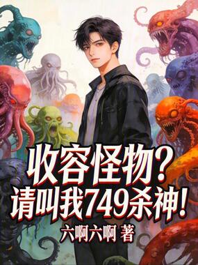 收容怪物?请叫我749杀神!在线阅读