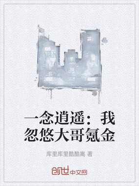 一念逍遥：我忽悠大哥氪金在线阅读