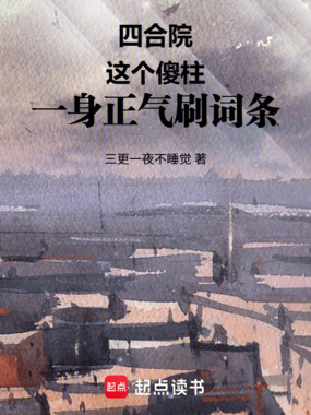 四合院:这个傻柱一身正气刷词条在线阅读