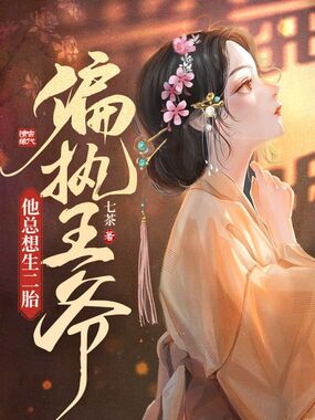 偏执王爷他总想生二胎在线阅读