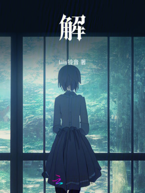 解在线阅读