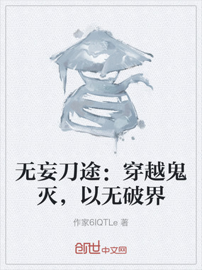 无妄刀途：穿越鬼灭，以无破界在线阅读