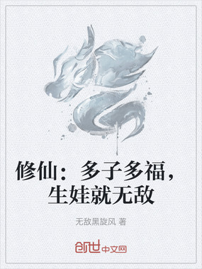 修仙：多子多福，生娃就无敌在线阅读