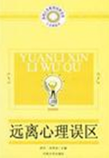远离心理误区（人生高起点：卓越人生素质培养文库）