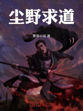 尘野求道在线阅读