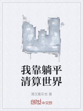 我靠躺平清算世界在线阅读