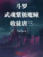 斗罗：武魂紫极魔瞳，收徒唐三在线阅读