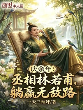 庆余年:丞相林若甫,躺赢无敌路在线阅读