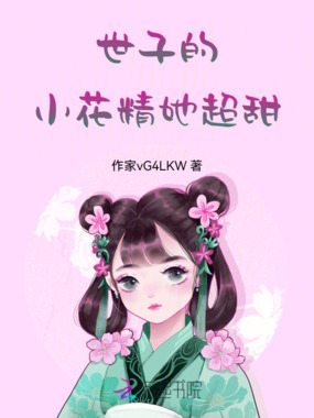 世子的小花精她超甜在线阅读
