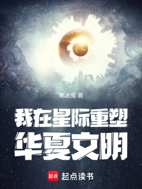 我在星际重塑华夏文明在线阅读