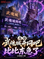 斗罗:武魂城开网吧,比比东急了在线阅读
