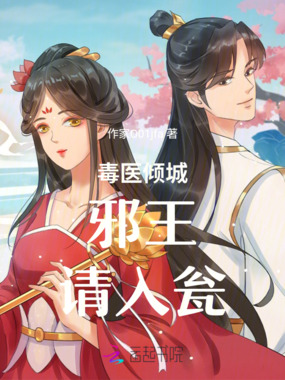 毒医倾城：邪王，请入瓮在线阅读