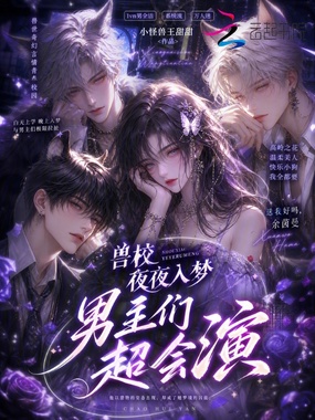 兽校夜夜入梦，男主们超会演在线阅读