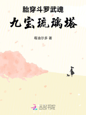 胎穿斗罗武魂九宝琉璃塔在线阅读