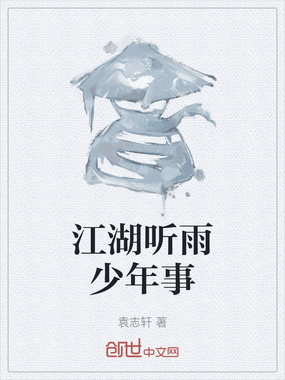 江湖听雨少年事在线阅读