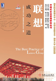 聯(lián)想成功之道