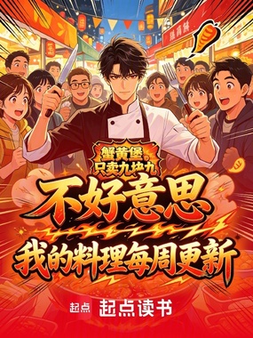 不好意思,我的料理每周更新!在线阅读