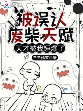 被误认废柴天赋，天才被我锤爆了在线阅读