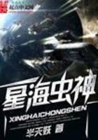 星海蟲神在線閱讀