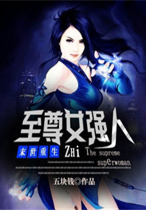 末世重生之至尊女强人在线阅读