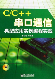 C/C++串口通信：典型應(yīng)用實(shí)例編程實(shí)踐
