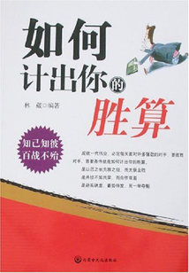 如何計出你的勝算