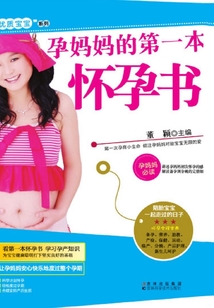 孕媽媽的第一本懷孕書(shū)
