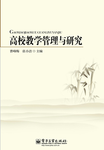 高校教學管理與研究