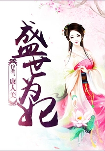 盛世為妃