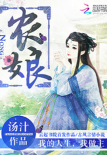 農(nóng)娘