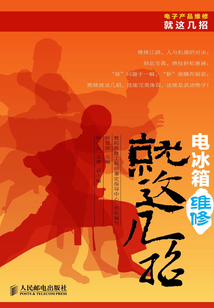 電冰箱維修就這幾招