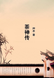 茶神傳