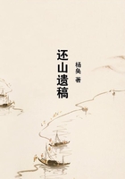 還山遺稿在線閱讀
