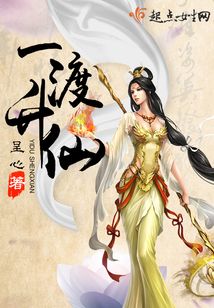 一渡升仙