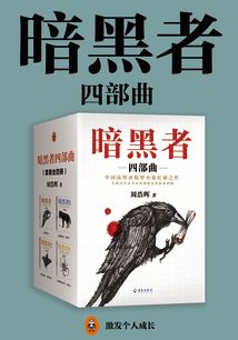暗黑者四部曲
