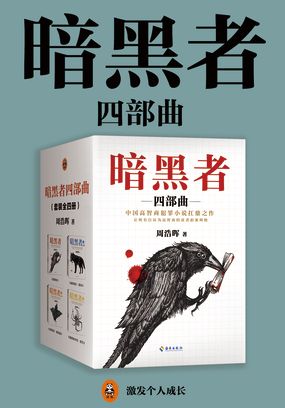 暗黑者四部曲（《真相半白》影视原著）在线阅读