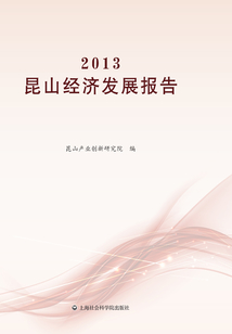 2013昆山經濟發展報告