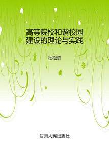 高等院校和諧校園建設的理論與實踐