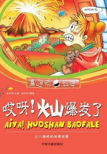 哎呀！火山爆發了：讓人傻眼的地理現象